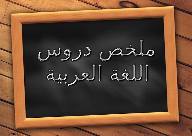 ملخص دروس اللغة العربية