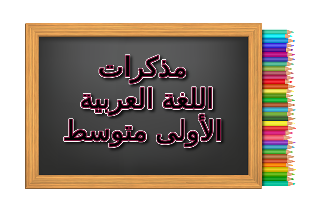 مذكرات اللغة العربية السنة الاولى متوسط الجيل الثاني