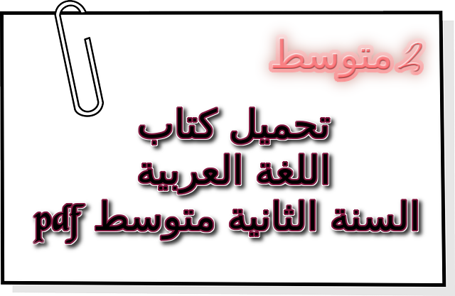 تحميل كتاب اللغة العربية السنة الثانية متوسط pdf