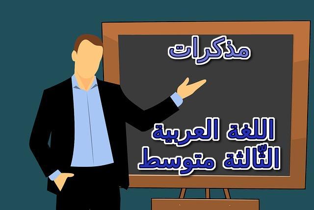 مذكرات اللغة العربية السنة الثالثة متوسط الجيل الثاني
