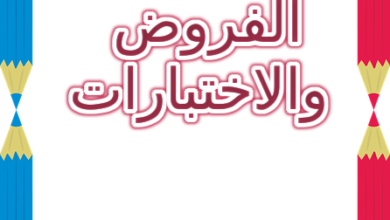 سندات الفروض والاختبارات نصوص لمادة اللغة العربية