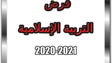 بناء فرض التربية الإسلامية 2021 الجيل الثاني التعليم الموسط