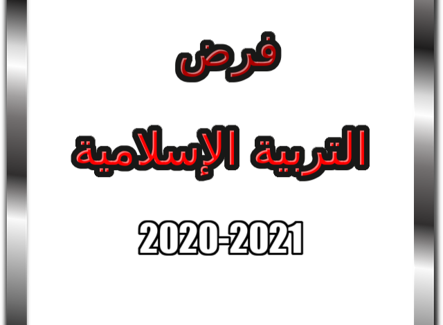 بناء فرض التربية الإسلامية 2021 الجيل الثاني التعليم الموسط