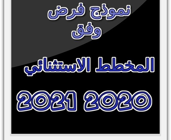 نموذج فرض وفق المخطط الاستثنائي 2020 2021