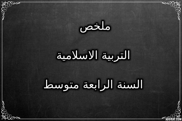 ملخص التربية الاسلامية السنة الرابعة متوسط