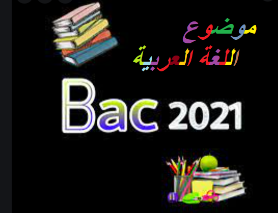 موضوع اللغة العربية بكالوريا 2021 جميع الشعب