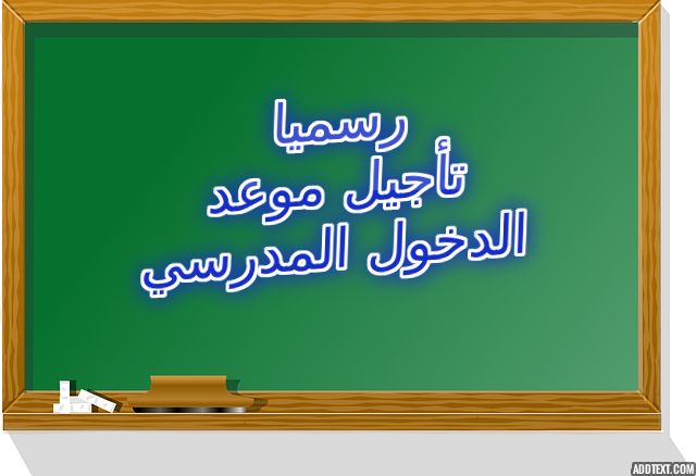 تأجيل موعد الدخول المدرسي 2021 2022