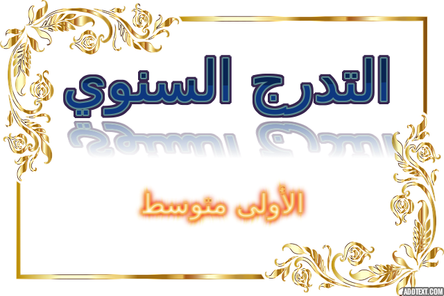 التدرج السنوي لمادتي اللغة العربية والتربية الاسلامية السنة الاولى متوسط