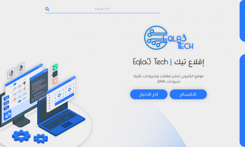 موقع إقلاع تك eqla3tech الرائد في عالم التقنية