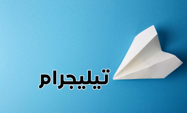 تطبيق التيلجرام