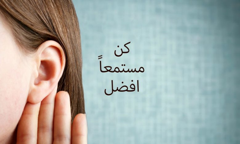 تطوير مهارات الاستماع